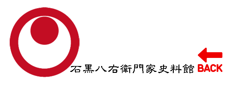 石黒八右衛門家史料館
